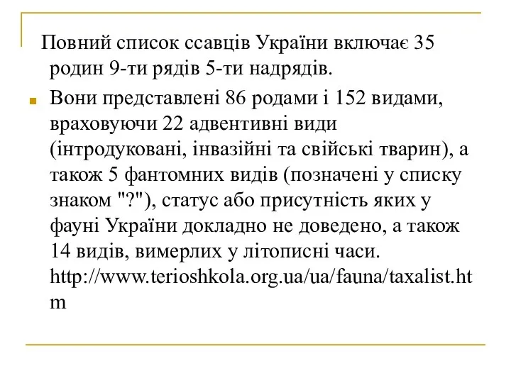 Повний список ссавців України включає 35 родин 9-ти рядів 5-ти надрядів.