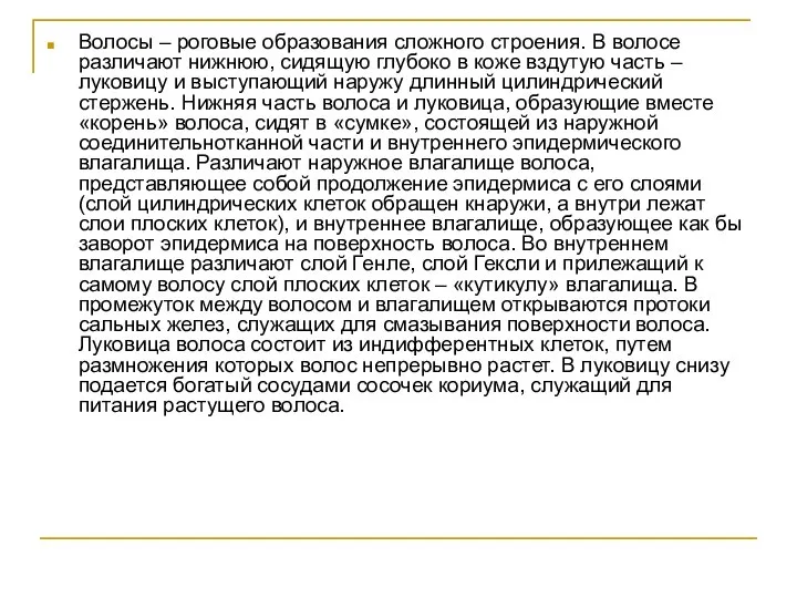 Волосы – роговые образования сложного строения. В волосе различают нижнюю, сидящую