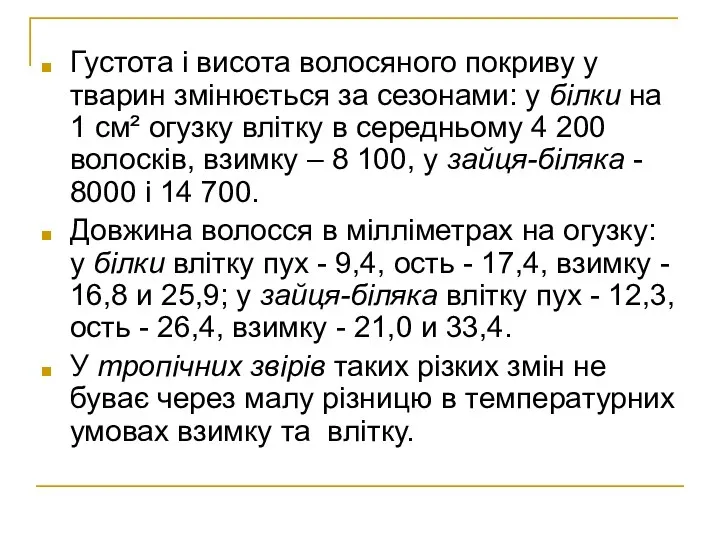 Густота і висота волосяного покриву у тварин змінюється за сезонами: у