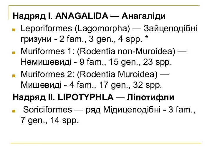 Надряд І. ANAGALIDA — Анагаліди Leporiformes (Lagomorpha) — Зайцеподібні гризуни -