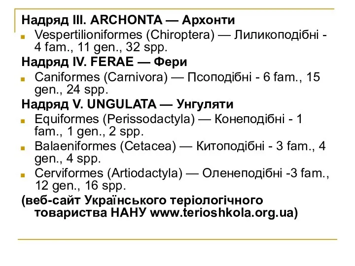 Надряд ІІІ. ARCHONTA — Архонти Vespertilioniformes (Chiroptera) — Лиликоподібні - 4