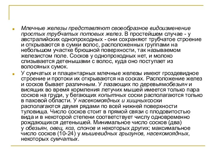 Млечные железы представляют своеобразное видоизменение простых трубчатых потовых желез. В простейшем