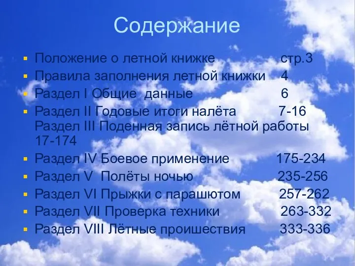 Содержание Положение о летной книжке стр.3 Правила заполнения летной книжки 4