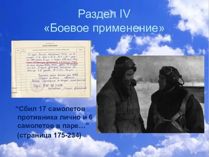 Раздел IV «Боевое применение» “Сбил 17 самолетов противника лично и 6 самолетов в паре…” (страница 175-234)