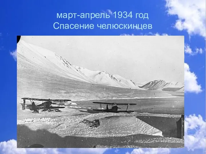 март-апрель 1934 год Спасение челюскинцев