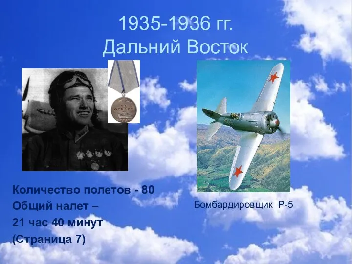 1935-1936 гг. Дальний Восток Количество полетов - 80 Общий налет –