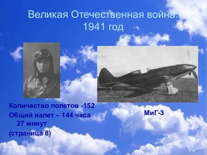 Великая Отечественная война. 1941 год Количество полетов -152 Общий налет –