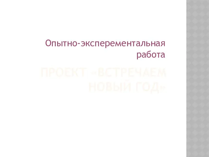 ПРОЕКТ «ВСТРЕЧАЕМ НОВЫЙ ГОД» Опытно-эксперементальная работа