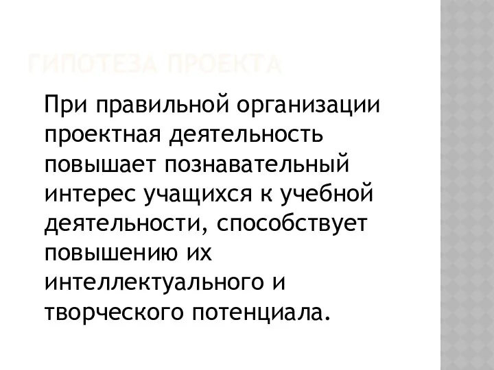 ГИПОТЕЗА ПРОЕКТА При правильной организации проектная деятельность повышает познавательный интерес учащихся