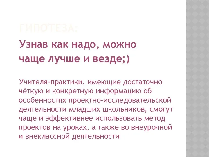 ГИПОТЕЗА: Узнав как надо, можно чаще лучше и везде;) Учителя-практики, имеющие