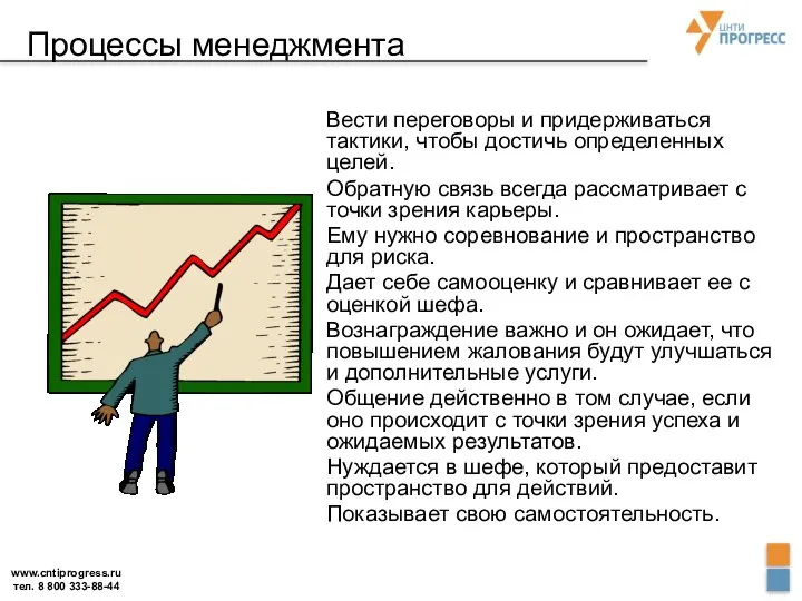 Процессы менеджмента Вести переговоры и придерживаться тактики, чтобы достичь определенных целей.