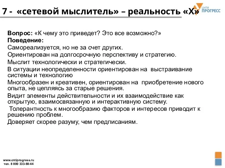 7 - «сетевой мыслитель» – реальность «Х» Вопрос: «К чему это