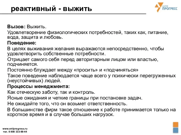 реактивный - выжить Вызов: Выжить. Удовлетворение физиологических потребностей, таких как, питание,