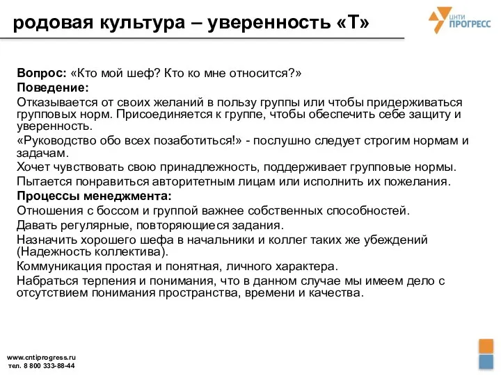 родовая культура – уверенность «Т» Вопрос: «Кто мой шеф? Кто ко