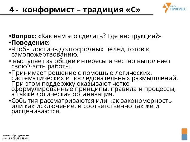 4 - конформист – традиция «С» Вопрос: «Как нам это сделать?