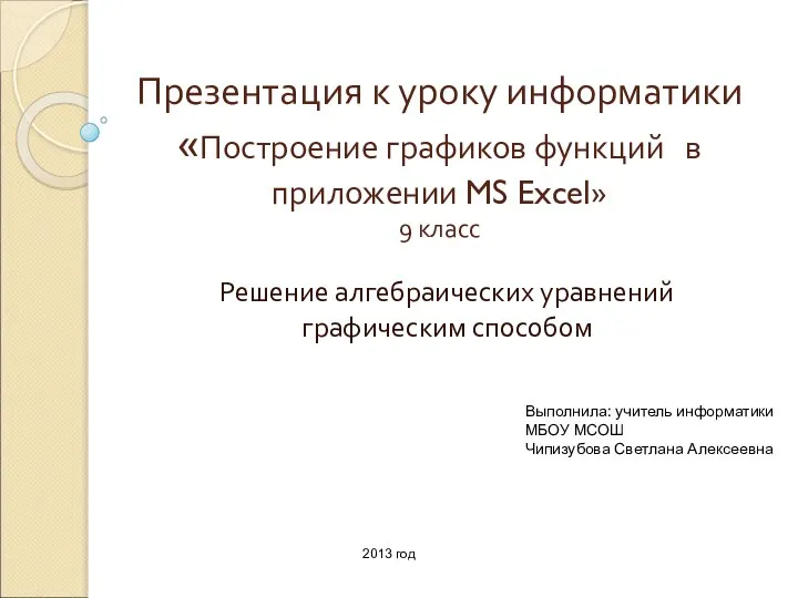 Построение графиков функций в приложении MS Excel. 9 класс