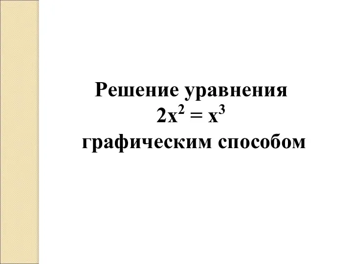 Решение уравнения 2х2 = х3 графическим способом