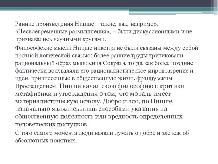 Ранние произведения Ницше – такие, как, например, «Несвоевременные размышления», – были