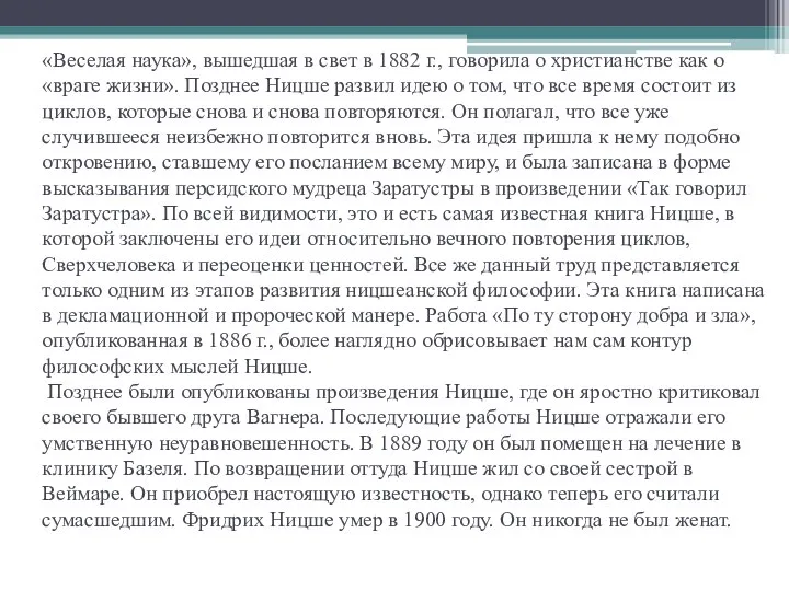 «Веселая наука», вышедшая в свет в 1882 г., говорила о христианстве