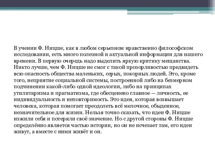 Учение Ницше В учении Ф. Ницше, как в любом серьезном нравственно