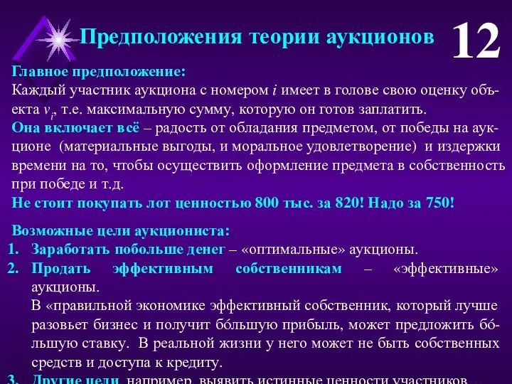 Главное предположение: Каждый участник аукциона с номером i имеет в голове