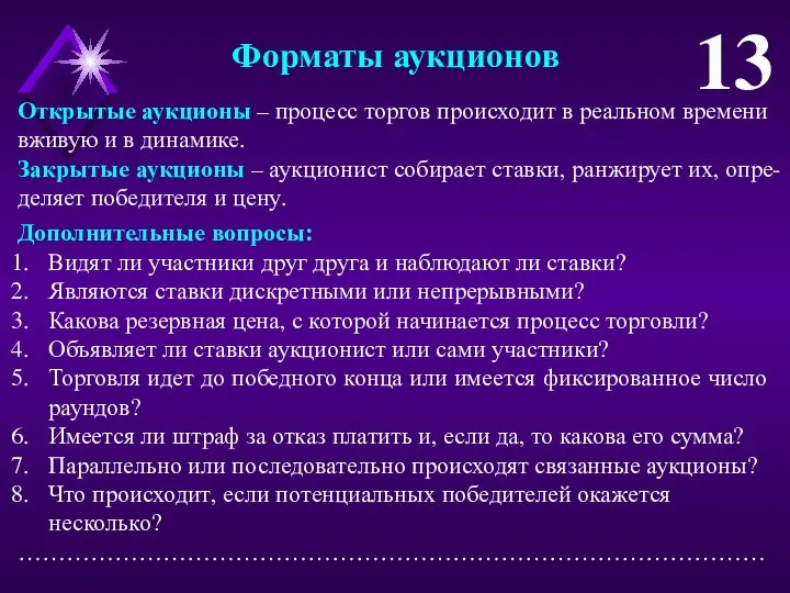 Открытые аукционы – процесс торгов происходит в реальном времени вживую и