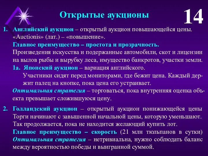 Английский аукцион – открытый аукцион повышающейся цены. «Auctionis» (лат.) – «повышение».