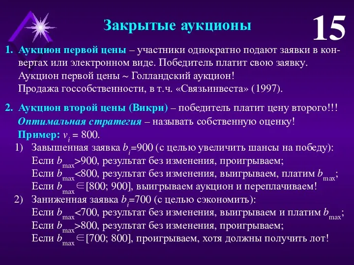 Аукцион первой цены – участники однократно подают заявки в кон-вертах или