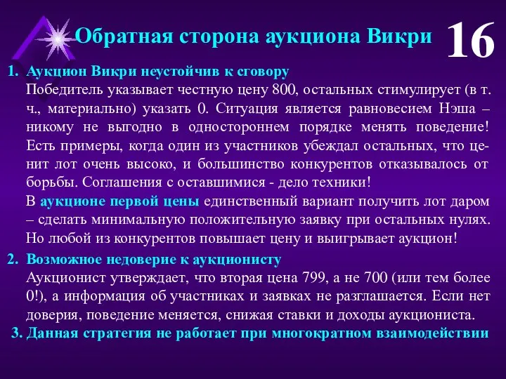 Аукцион Викри неустойчив к сговору Победитель указывает честную цену 800, остальных