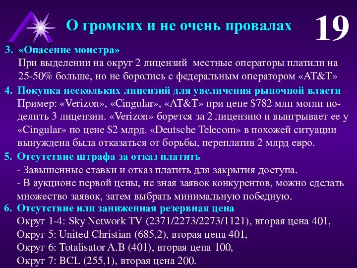 «Опасение монстра» При выделении на округ 2 лицензий местные операторы платили