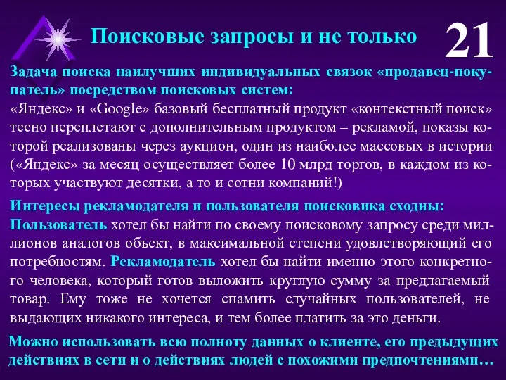 21 Задача поиска наилучших индивидуальных связок «продавец-поку-патель» посредством поисковых систем: «Яндекс»