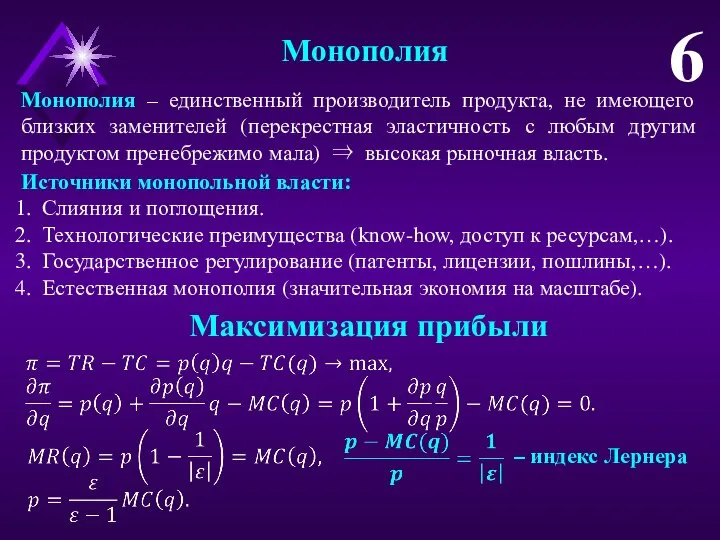 Монополия 6 Монополия – единственный производитель продукта, не имеющего близких заменителей