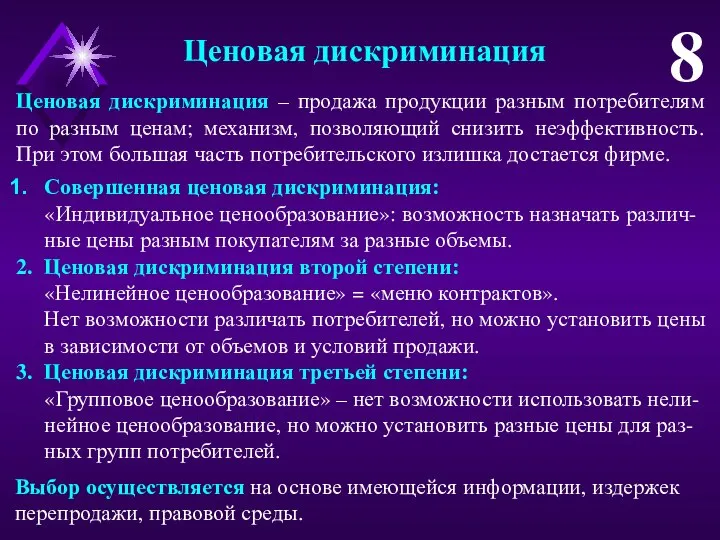 Ценовая дискриминация 8 Совершенная ценовая дискриминация: «Индивидуальное ценообразование»: возможность назначать различ-ные