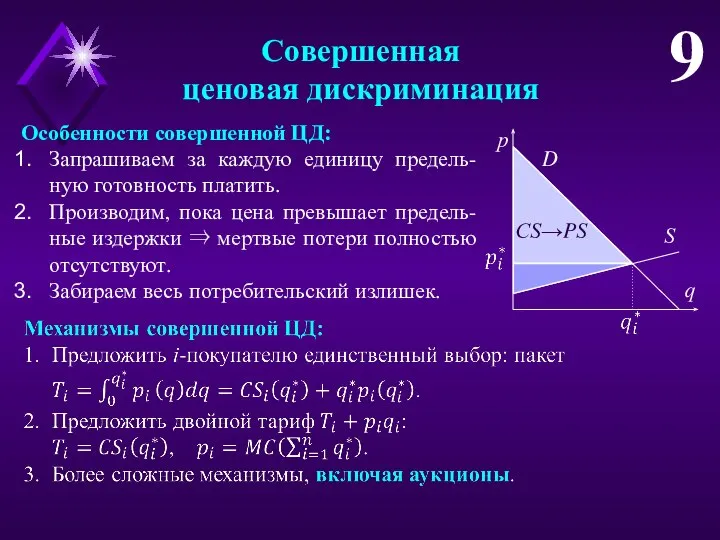 Совершенная ценовая дискриминация 9 Особенности совершенной ЦД: Запрашиваем за каждую единицу