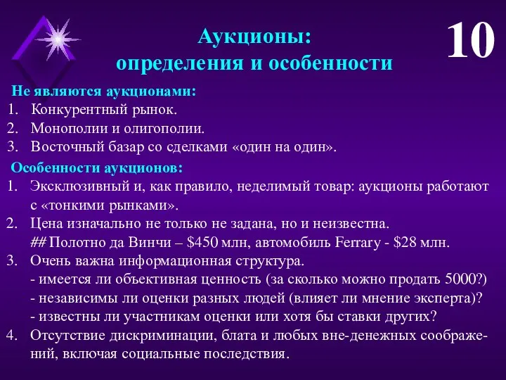 Не являются аукционами: Конкурентный рынок. Монополии и олигополии. Восточный базар со