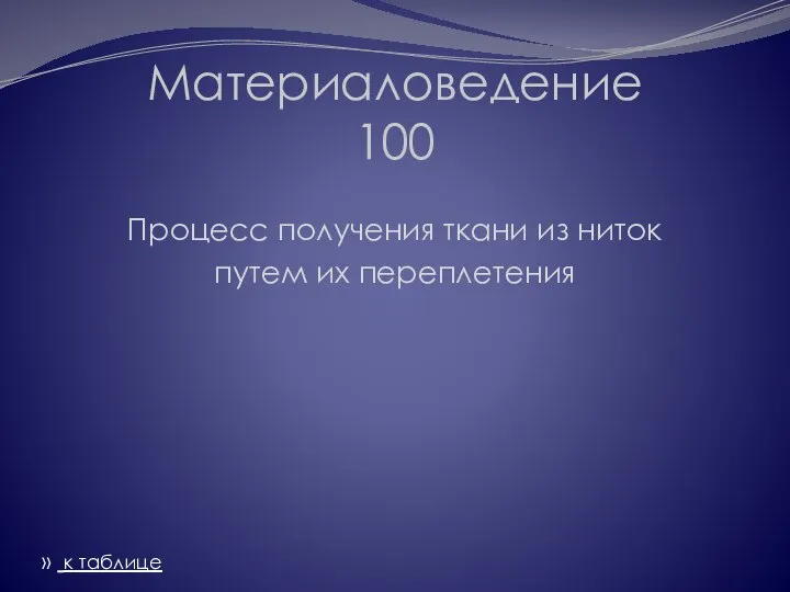 Материаловедение 100 Процесс получения ткани из ниток путем их переплетения » к таблице