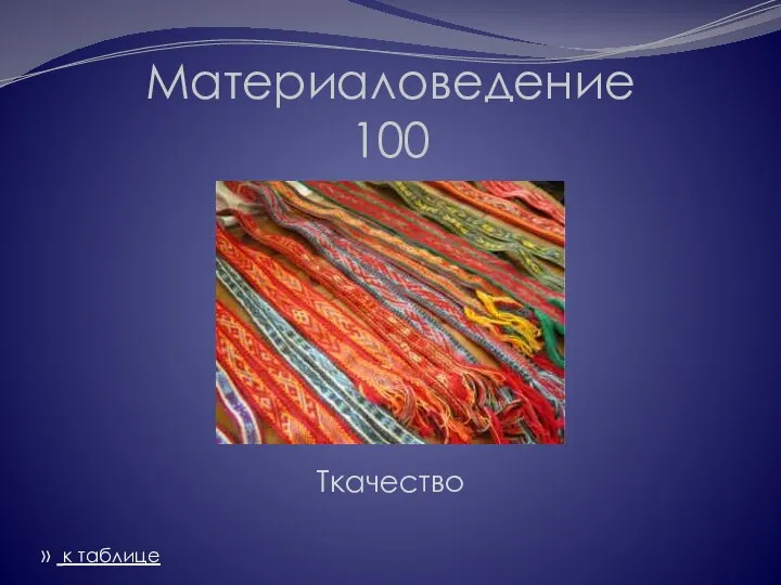 Материаловедение 100 Ткачество » к таблице