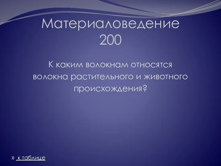 Материаловедение 200 К каким волокнам относятся волокна растительного и животного происхождения? » к таблице