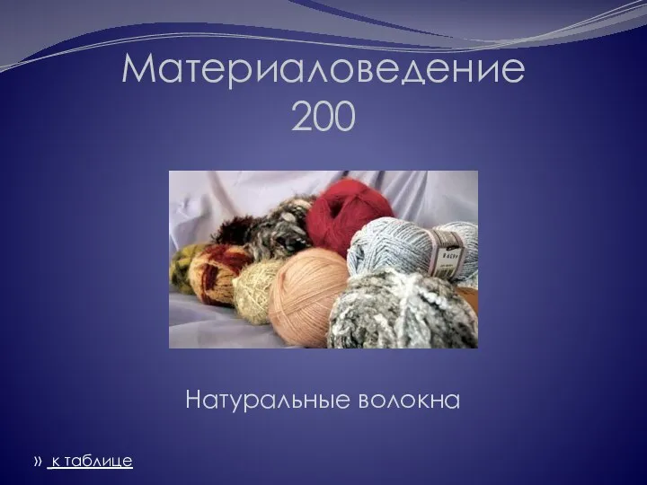 Материаловедение 200 Натуральные волокна » к таблице