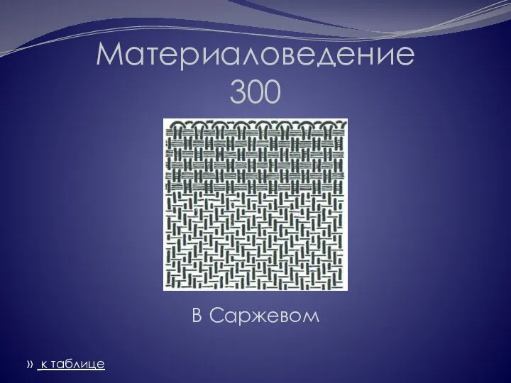 Материаловедение 300 В Саржевом » к таблице