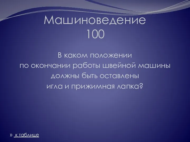 Машиноведение 100 В каком положении по окончании работы швейной машины должны