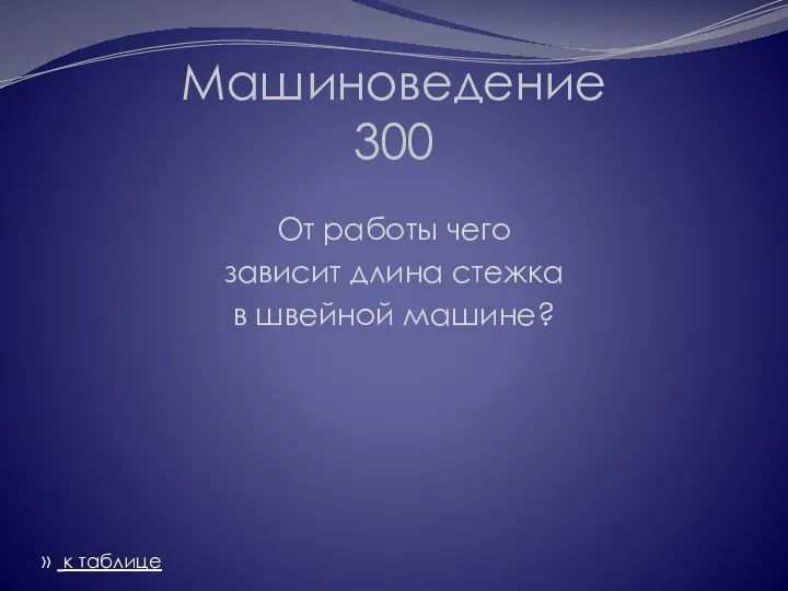 Машиноведение 300 От работы чего зависит длина стежка в швейной машине? » к таблице