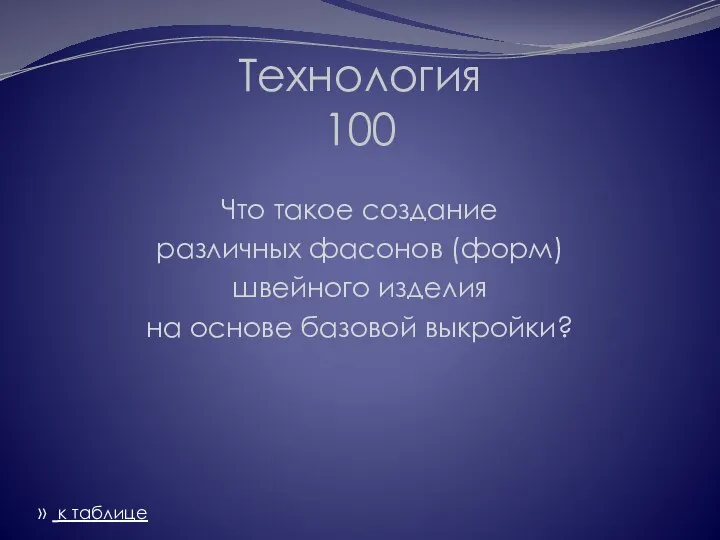 Технология 100 Что такое создание различных фасонов (форм) швейного изделия на