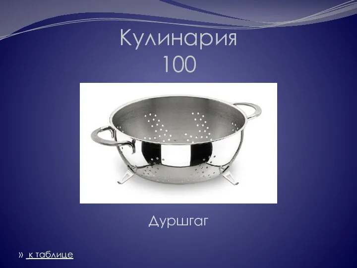 Кулинария 100 Дуршгаг » к таблице