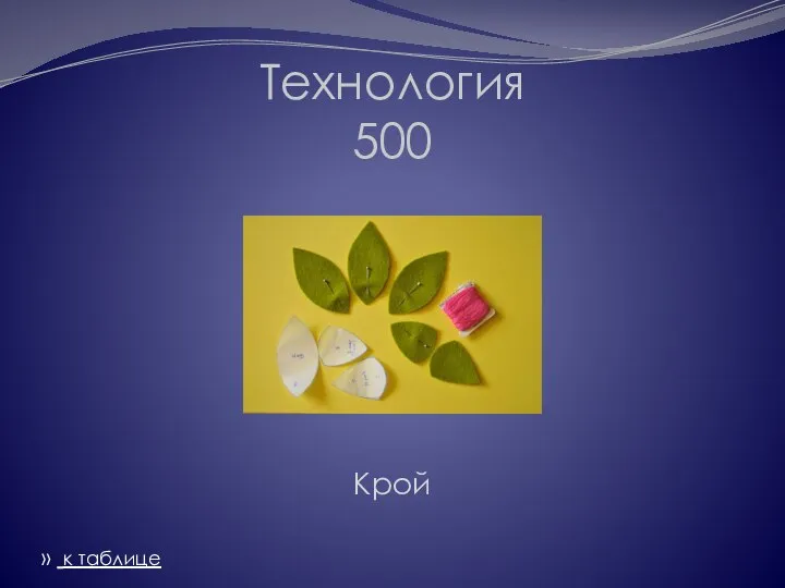 Технология 500 Крой » к таблице