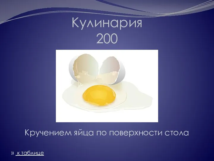 Кулинария 200 Кручением яйца по поверхности стола » к таблице