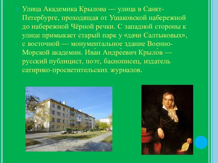 Улица Академика Крылова — улица в Санкт-Петербурге, проходящая от Ушаковской набережной