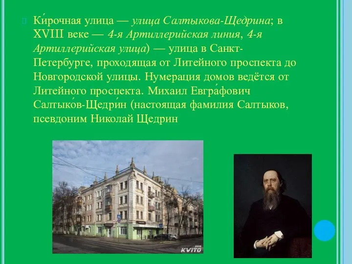 Ки́рочная улица — улица Салтыкова-Щедрина; в XVIII веке — 4-я Артиллерийская