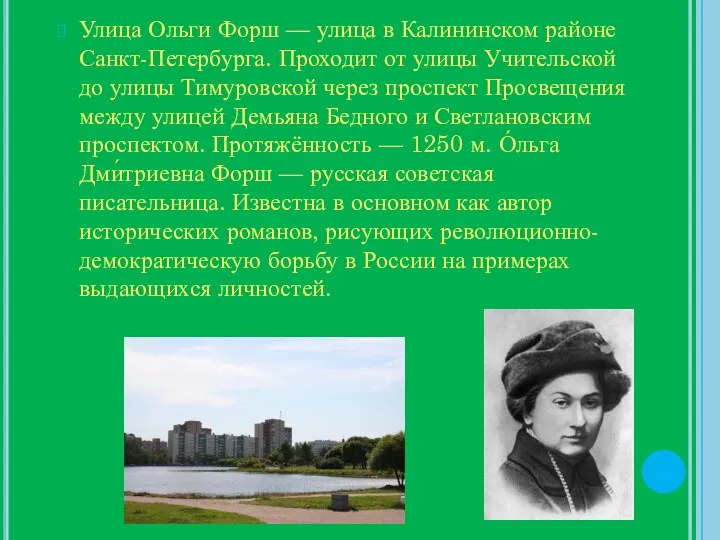 Улица Ольги Форш — улица в Калининском районе Санкт-Петербурга. Проходит от