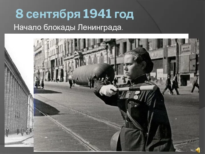 8 сентября 1941 год Начало блокады Ленинграда.